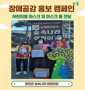 장애공감 홍보 캠페인 - 숲속나라 어린이집