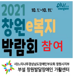 2021 창원 e복지 박람회 참여