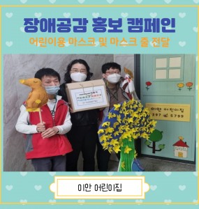 장애공감 홍보 캠페인 - 이안 어린이집