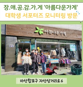 대학생 장애공감 서포터즈 : 장애공감가게 28호점 '아름다운가게(마산 자산점)'를 방문하다!