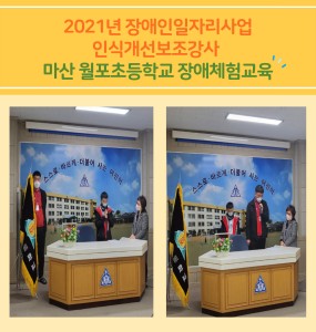 2021년 장애인일자리사업 - 마산 월포초등학교 장애이해교육 보조강사