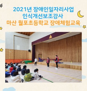 2021년 장애인일자리사업 - 마산 월포초등학교 장애체험교육