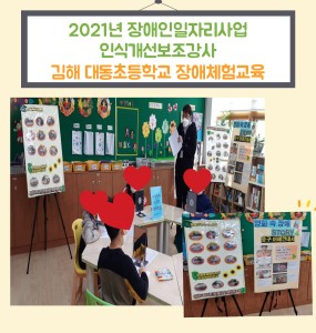 2021년 장애인일자리사업 - 김해 대동초등학교 장애체험교육 보조강사