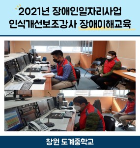 2021년 장애인일자리사업 - 창원 도계중학교 장애이해교육 보조강사