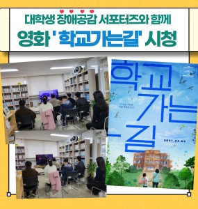 대학생 장애공감 서포터즈와 인식개선보조강사 영화 '학교가는길' 시청