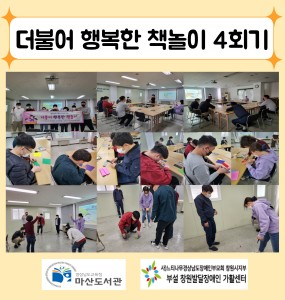 더불어 행복한 책놀이 4회기