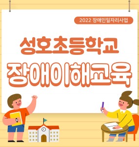 [2022 장애인일자리사업] 성호초등학교 장애이해교육 실시