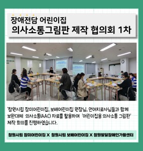 장애전담어린이집 의사소통 그림판 제작 협의회 1차