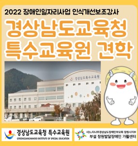 [2022 장애인일자리사업] 경상남도교육청 특수교육원 견학