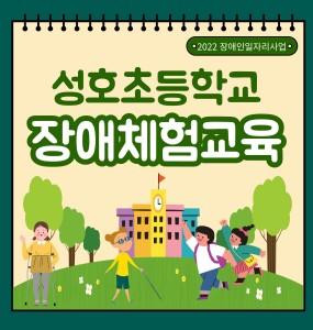 [2022 장애인일자리사업] 성호초등학교 장애체험교육 실시