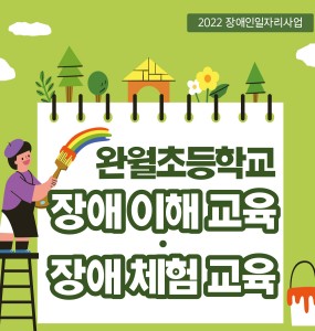 [2022 장애인일자리사업] 완월초등학교 장애체험교육 실시