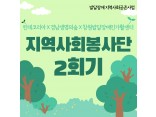 [발달장애지역사회공존사업] 지역사회봉사단 2회기