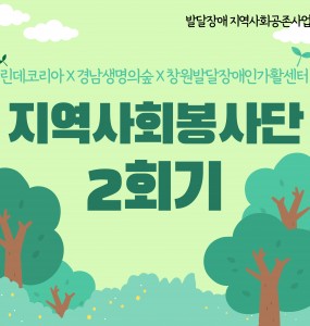 [발달장애지역사회공존사업] 지역사회봉사단 2회기