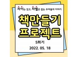 책 만들기 프로젝트 5회기 '마산 창동 탐방'