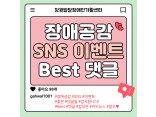 장애공감 SNS 이벤트 Best 댓글 모음