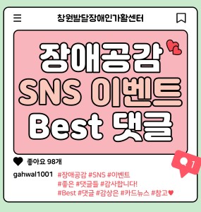 장애공감 SNS 이벤트 Best 댓글 모음