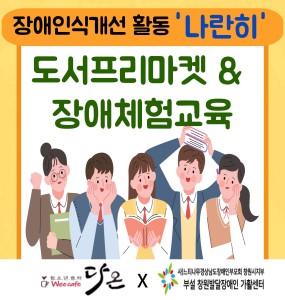 장애인식개선활동 '나란히' 도서프리마켓&장애체험교육