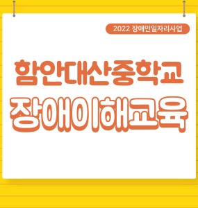 [2022 장애인일자리사업] 함안대산중학교 장애이해교육