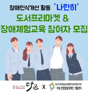 위카페 다온과 함께 하는 5월 도서 프리마켓 & 장애체험교육