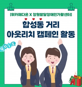 [위카페다온x창원발달장애인가활센터] 합성동 거리 아웃리치 캠페인 활동