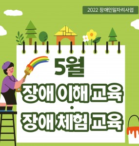 [2022 장애인일자리사업] 5월 장애 이해, 체험 교육