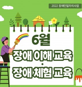 [2022 장애인일자리사업] 6월 장애 이해, 체험 교육