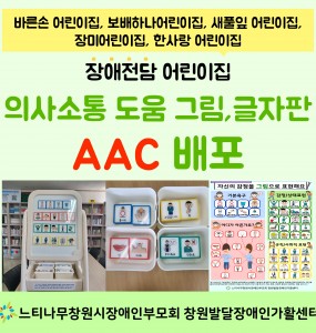 [2022 친환경사업] 장애전담 어린이집 의사소통 도움 그림, 글자판 AAC 배포