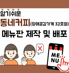 알기쉬운 메뉴판 동네커피(장애공감가게 32호점) 제작 및 배포