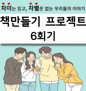 책 만들기 프로젝트 6회기 '중간점검'