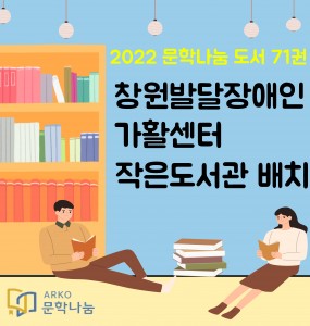 [발달장애 전문도서관 사업] 2022 문학나눔 도서 배치