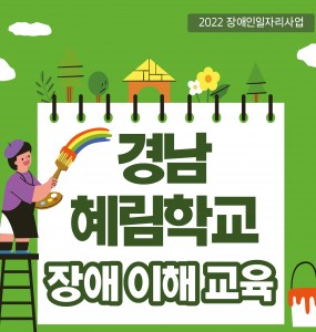 [2022 장애인일자리사업] 경남혜림학교 장애이해교육