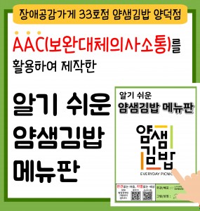 알기쉬운 메뉴판 얌샘김밥(장애공감가게 33호점) 제작 및 배포