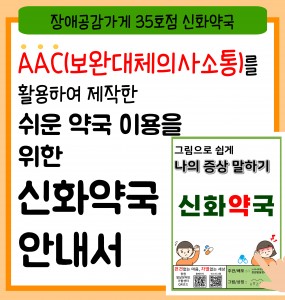 알기쉬운 약국 이용 안내서 신화약국 (장애공감가게 35호점) 제작 및 배포