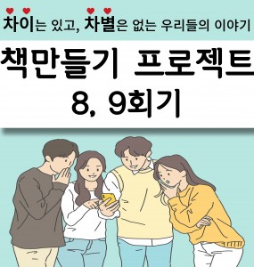 책 만들기 프로젝트 8, 9회기