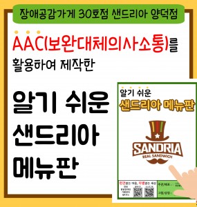 알기쉬운 메뉴판 샌드리아(장애공감가게 30호점) 제작 및 배포