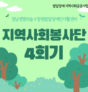 지역사회봉사단 4회기