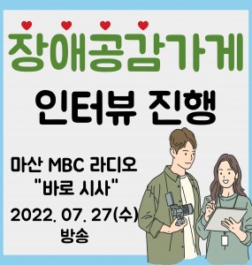 [MBC 경남 라디오] 장애공감가게 인터뷰