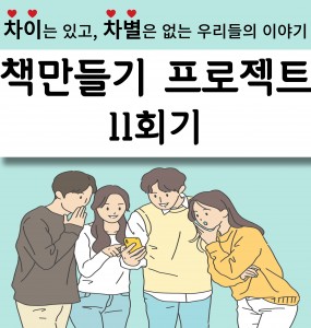 [발달장애 전문도서관 사업] 책 만들기 프로젝트 11회기