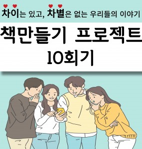 [발달장애 전문도서관사업] 책만들기 프로젝트 10회기