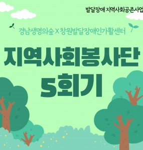 [발달장애 지역사회공존사업] 지역사회봉사단 5회기