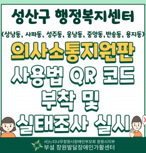 [발달장애 친환경사업] 성산구 행정복지센터 의사소통지원판 사용법 QR 코드 배부