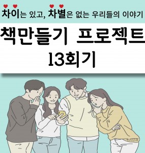 [발달장애 전문도서관 사업] 책 만들기 프로젝트 13회기