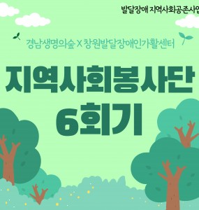[발달장애 지역사회공존사업] 지역사회봉사단 6회기