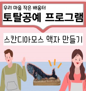 [창원교육지원청 지원] 우리 마을 작은 배움터 '스칸디아모스 액자 만들기'