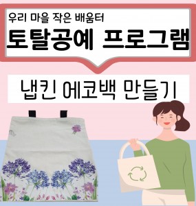 [창원교육지원청 지원] 우리 마을 작은 배움터 '냅킨 에코백 만들기'