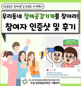 [2022 장애공감홍보사업] 우리 동네 장애공감가게를 찾아라! 이벤트 보고