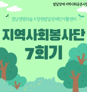 [지역사회공존사업] 지역사회봉사단 7회기