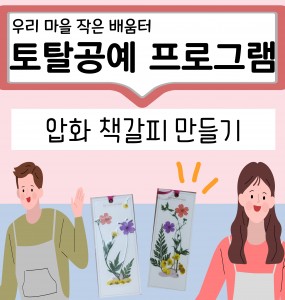 [창원교육지원청 지원] 우리 마을 작은 배움터 '압화 책갈피 만들기'