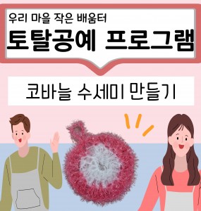 [창원교육지원청 지원] 우리 마을 작은 배움터 '코바늘 수세미 뜨기'