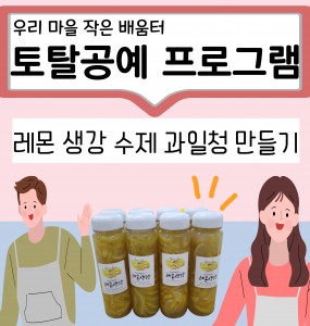 [창원교육지원청 지원] 우리 마을 작은 배움터 '레몬 생강 수제청 만들기'